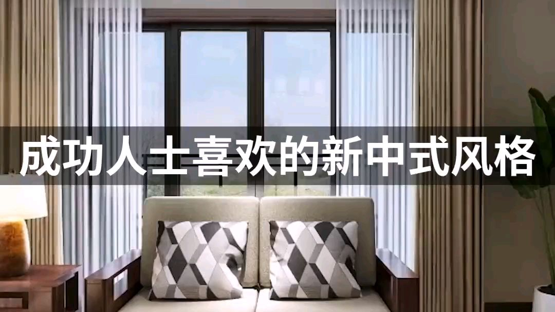 成功人士喜欢的新中式风格